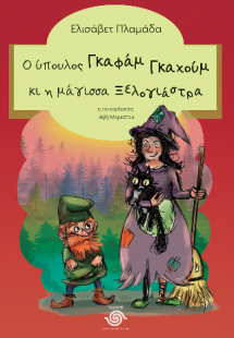 Ο ύπουλος Γκαφάμ Γκαχούμ και η μάγισσα Ξελογιάστρα