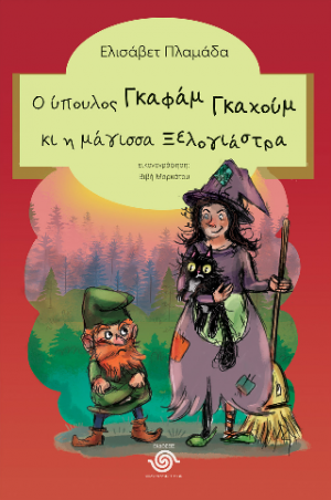 Ο ύπουλος Γκαφάμ Γκαχούμ και η μάγισσα Ξελογιάστρα