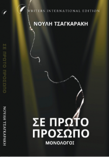 Σε Πρώτο Πρόσωπο