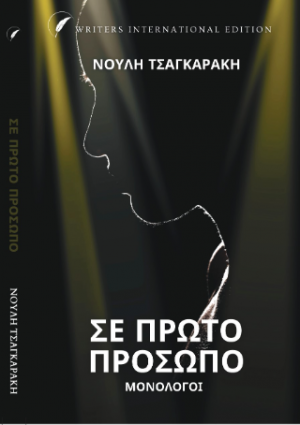 Σε Πρώτο Πρόσωπο