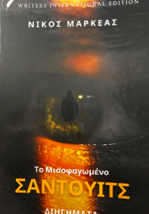 Το Μισοφαγωμένο Σάντουιτς