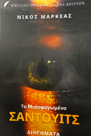 Το Μισοφαγωμένο Σάντουιτς