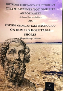 Στις Φιλόξενες του Ομήρου Ακρογιαλιές