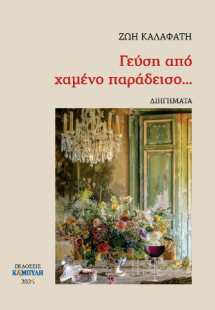 Γεύση από χαμένο παράδεισο