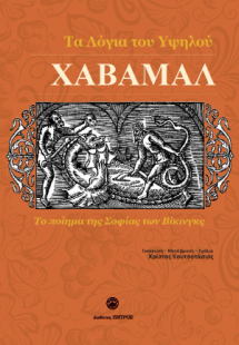 χαβαμάλ τα λόγια του Υψηλού