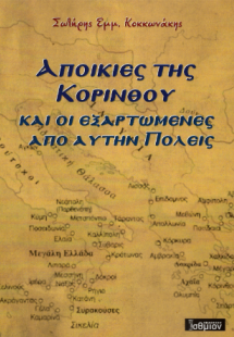 Αποικίες της Κορίνθου και οι εξαρτώμενες από αυτήν πόλε...