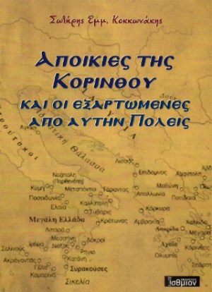Αποικίες της Κορίνθου και οι εξαρτώμενες από αυτήν πόλεις