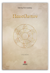 Παυσιλύπον