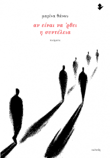 Αν είναι να 'ρθει η συντέλεια