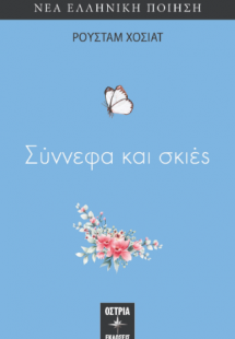 Σύννεφα και σκιές