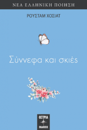 Σύννεφα και σκιές