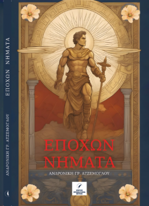Εποχών Νήματα