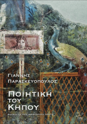 Ποιητική του Κήπου.