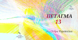 Πέταγμα 13
