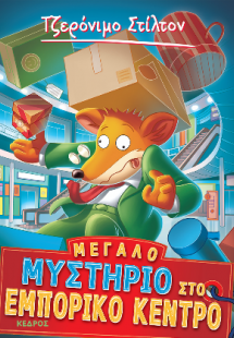 62. Μεγάλο μυστήριο στο εμπορικό κέντρο