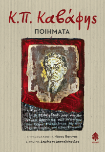 Κ.Π. Καβάφης: ποιήματα