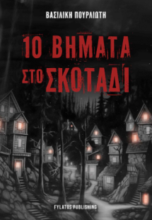 10 Βήματα στο σκοτάδι