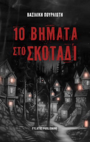 10 Βήματα στο σκοτάδι