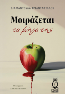 Μοιράζεται τα μήλα της