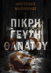 Πικρή γεύση θανάτου