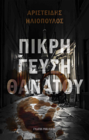 Πικρή γεύση θανάτου