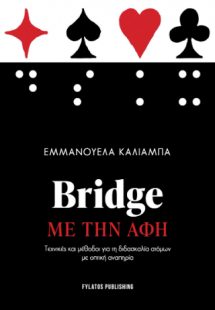Bridge με την αφή