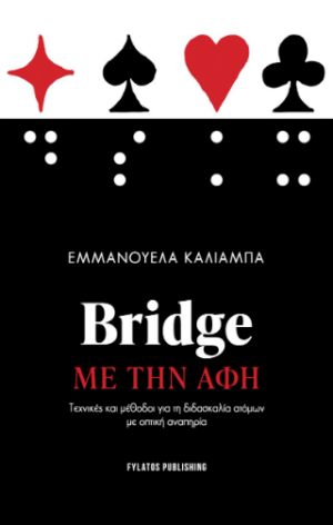 Bridge με την αφή