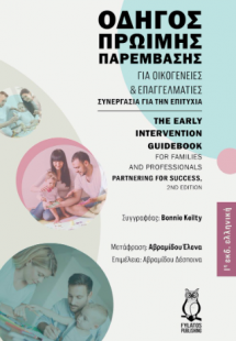 Οδηγός Πρώιμης Παρέμβασης για οικογένειες και επαγγελμα...