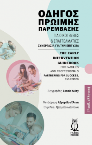 Οδηγός Πρώιμης Παρέμβασης για οικογένειες και επαγγελματίες