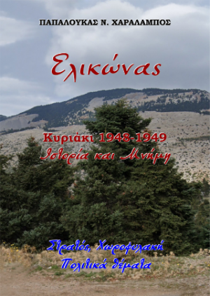 Ελικώνας. Κυριάκι 1948-1949, Ιστορία και Μνήμη