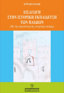 ΕΙΣΑΓΩΓΗ ΣΤΗΝ ΙΣΤΟΡΙΚΗ ΕΚΠΑΙΔΕΥΣΗ ΤΩΝ ΠΑΙΔΙΩΝ