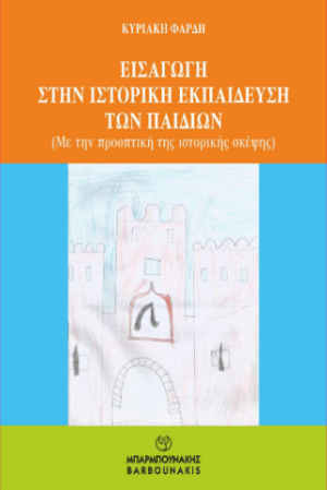 ΕΙΣΑΓΩΓΗ ΣΤΗΝ ΙΣΤΟΡΙΚΗ ΕΚΠΑΙΔΕΥΣΗ ΤΩΝ ΠΑΙΔΙΩΝ