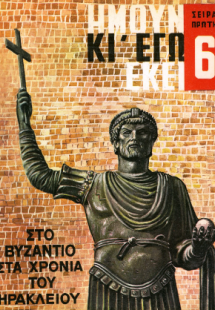 Ήμουν και εγώ εκεί - Στο Βυζάντιο στα χρόνια του Ηράκλε...