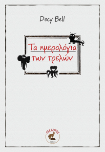 Τα ημερολόγια των τρελών