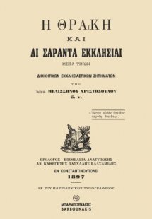 Η ΘΡΑΚΗ ΚΑΙ ΑΙ ΣΑΡΑΝΤΑ ΕΚΚΛΗΣΙΑΙ ΜΕΤΑ ΤΙΝΩΝ ΔΙΟΙΚΗΤΙΚΩΝ...