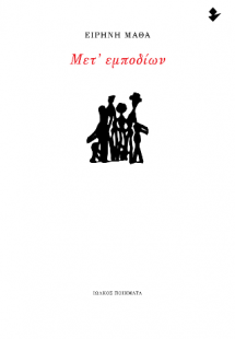 Μετ' εμποδίων