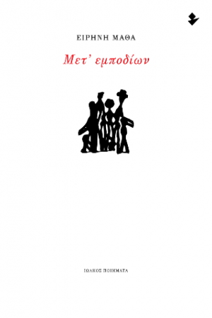 Μετ' εμποδίων