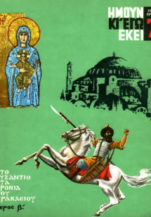 Ήμουν και εγώ εκεί - Στο Βυζάντιο στα χρόνια του Ηράκλε...