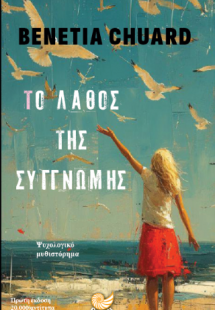 Το λάθος της Συγνώμης