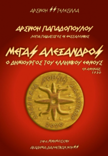 Μέγας Αλέξανδρος - Ο Δημιουργός του Ελληνικού Έθνους / ...