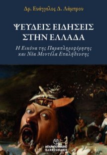 Ψευδείς Ειδήσεις στην Ελλάδα