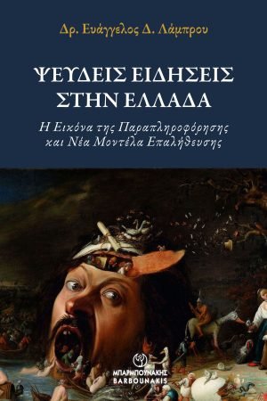 Ψευδείς Ειδήσεις στην Ελλάδα