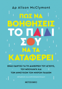 Πώς να βοηθήσεις το παιδί σου να τα καταφέρει - Ένας οδ...
