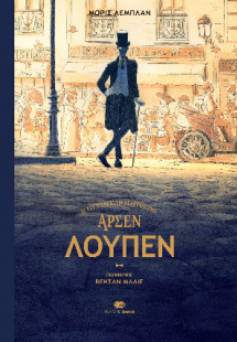 Αρσέν Λουπέν