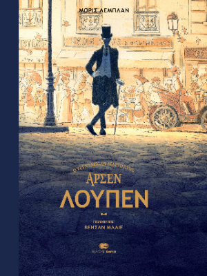 Αρσέν Λουπέν