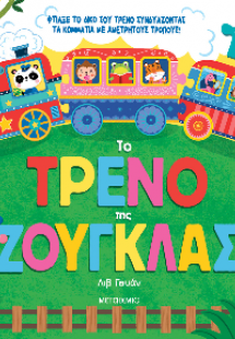 Το τρένο της ζούγκλας