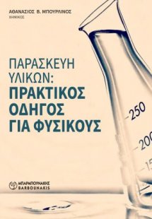 Παρασκευή υλικών
