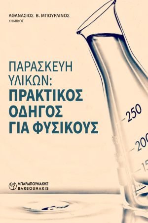 Παρασκευή υλικών