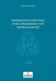 Μεθοδολογία Έρευνας στην Οικονομική του Περιβάλλοντος