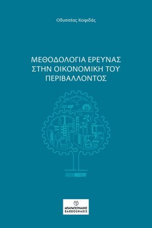 Μεθοδολογία Έρευνας στην Οικονομική του Περιβάλλοντος